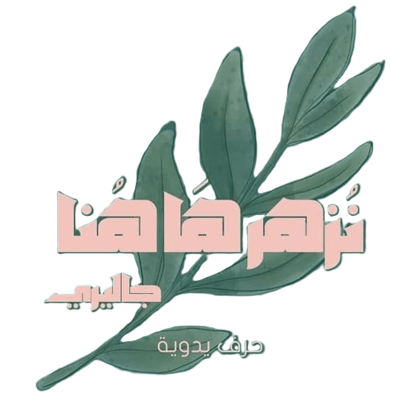 نُزَهِّرُها هُنا Logo
